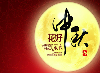 佳節(jié)又到，中秋快樂！